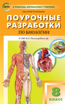 ПШУ  8 кл. Биология к УМК Драгомилова (Концентрическая система) купить