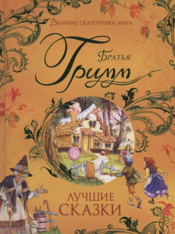 Братья Гримм. Лучшие сказки (Великие сказочники мира) купить