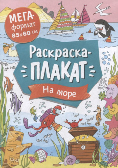 На море. Мегараскраска купить