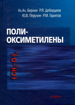 Полиоксиметилены купить