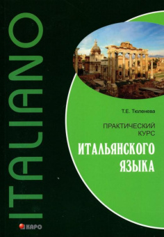 Тюленева Т.Е. Практический курс итальянского языка купить