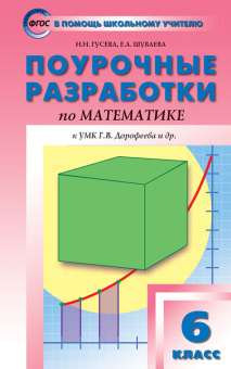 ПШУ  6 кл. Математика к УМК Дорофеева. купить