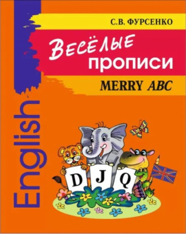 Фурсенко С.В. Весёлые прописи английского языка купить