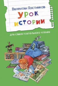 ЧС Урок истории. Рассказы купить