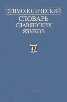 Этимологический словарь славянских языков. Выпуск 42 купить