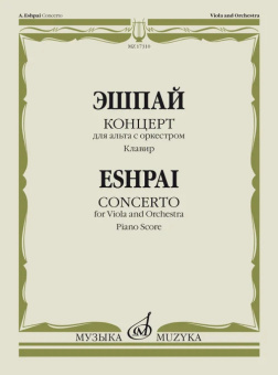 Концерт: Для альта с оркестром. Клавир. купить