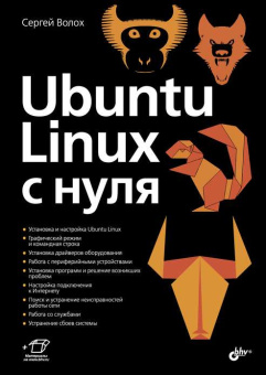Ubuntu Linux c нуля купить