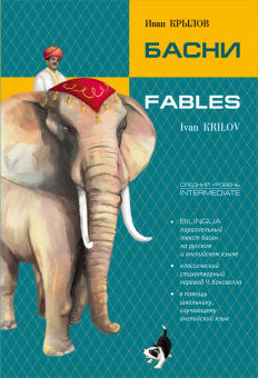 Крылов И.А. Fables / Басни. Билингва купить