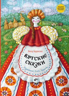 Вятские сказки купить