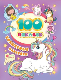 100 наклеек. Волшебные наклейки купить