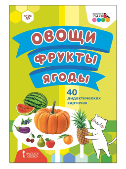 МП.Овощи.Фрукты.Ягоды.40 дидактических карточек. купить