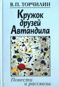 Кружок друзей Автандила купить