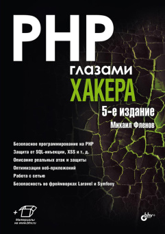 PHP глазами хакера. 5-е изд. купить