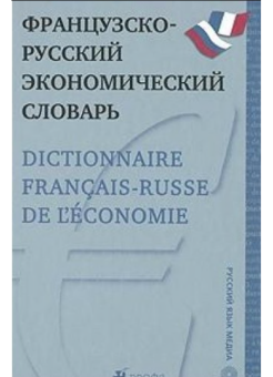 Скурихин А.П. Французско-русский экономический словарь купить