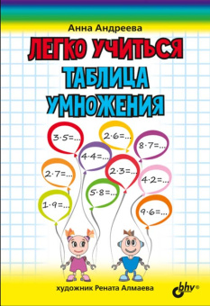 Легко учиться. Таблица умножения. купить