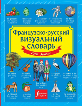 Французско-русский визуальный словарь для детей купить