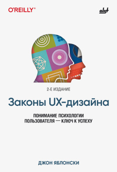 Законы UX-дизайна. 2-е изд. купить