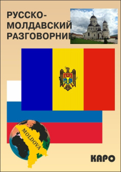 Коломейцева А.Л. Русско-молдавский разговорник купить