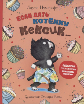 Если дать котенку кексик... купить