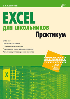 Excel для школьников. Практикум. купить