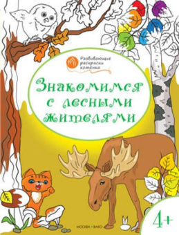 ОК  Развивающие раскраски 4+. Знакомимся с лесными жителями купить
