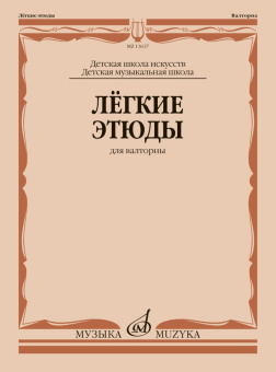 Лёгкие этюды: для валторны: ДШИ и ДМШ купить