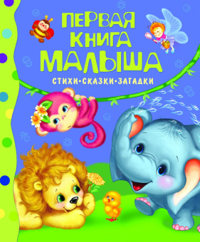 Первая книга малыша. Стихи, сказки, загадки купить