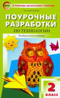 ПШУ  2 кл. Технология. Универсальное издание. купить