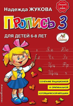 Жукова Н.С. Пропись 3 купить