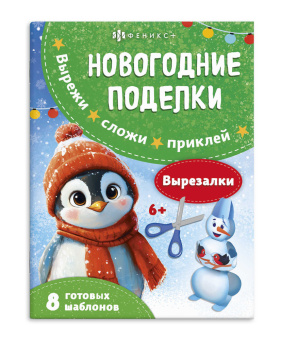 Новогодние поделки. ВЫРЕЗАЛКИ купить