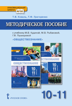 Коваль Т.В. Методическое пособие к учебнику М.В. Кудиной, М.В. Рыбаковой «Обществознание» под ред. В.А. Никонова. Базовый уровень.10-11 класс. купить