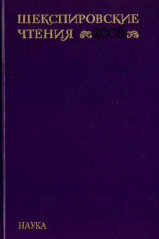 Шекспировские чтения. 2006 купить