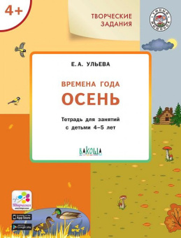 УМ Творческие задания. Времена года: Осень 4+ купить