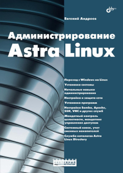 Администрирование Astra Linux купить
