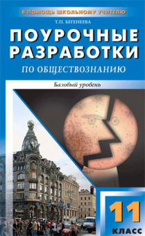 ПШУ 11 кл. Обществознание. Универсальное издание купить