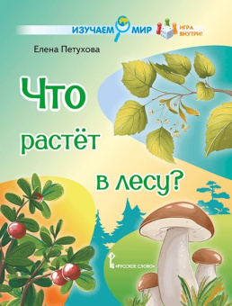 Что растёт в лесу? Стихи для детей купить