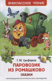 Цыферов Г. Паровозик из Ромашково. Сказки (ВЧ) купить