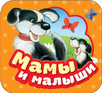 Мамы и малыши (Гармошки) купить