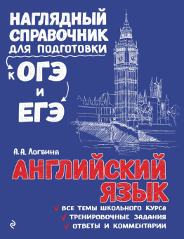 Логвина А.А. Английский язык купить