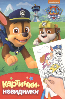 Щенячий патруль. Картинки-невидимки (красная) купить