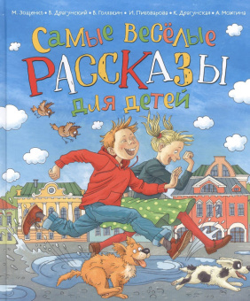 Самые веселые рассказы для детей купить