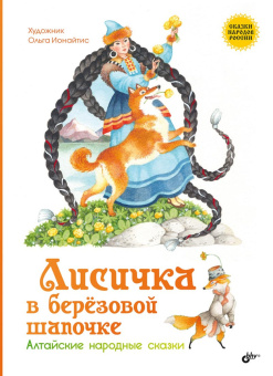 Лисичка в берёзовой шапочке. Алтайские народные сказки купить