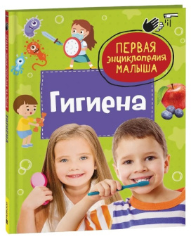 Гигиена. Первая энциклопедия малыша купить