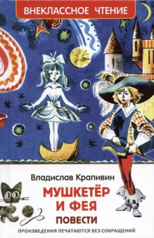 Крапивин Владислав. Мушкетер и фея (ВЧ) купить
