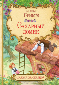 СзС Сахарный домик купить