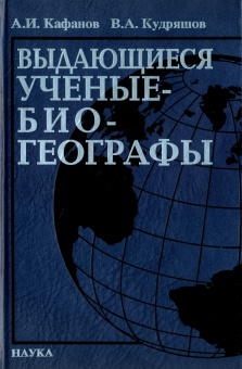 Выдающееся ученые-биогеографы. Библиографический справочник купить
