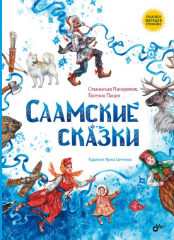 Саамские сказки купить