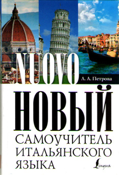 Петрова Л.А. Новый самоучитель итальянского языка купить