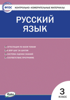 КИМ Русский язык  3 кл. купить