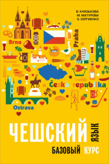 Князькова В.С. Чешский язык. Базовый курс купить